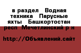  в раздел : Водная техника » Парусные яхты . Башкортостан респ.,Мечетлинский р-н